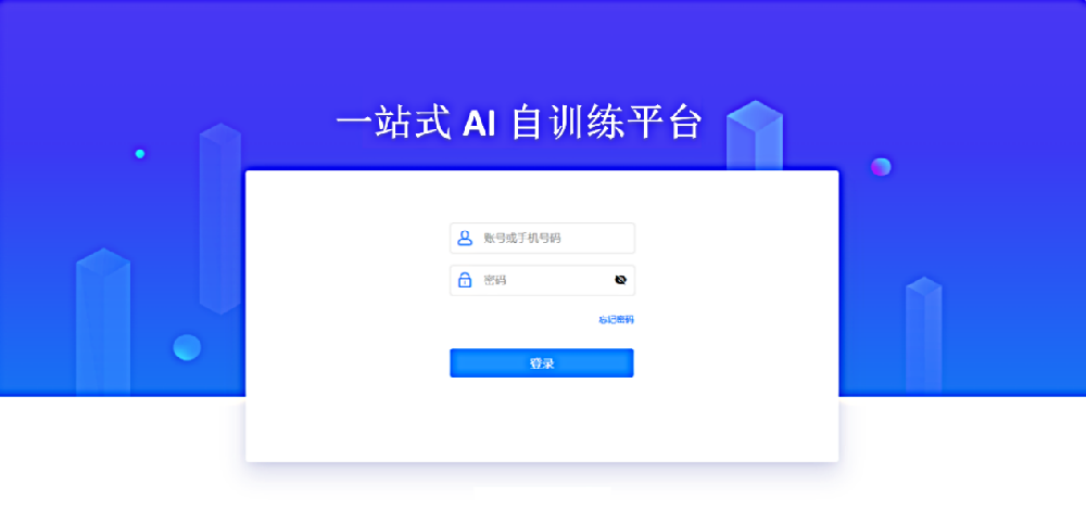 一站式AI自训练平台