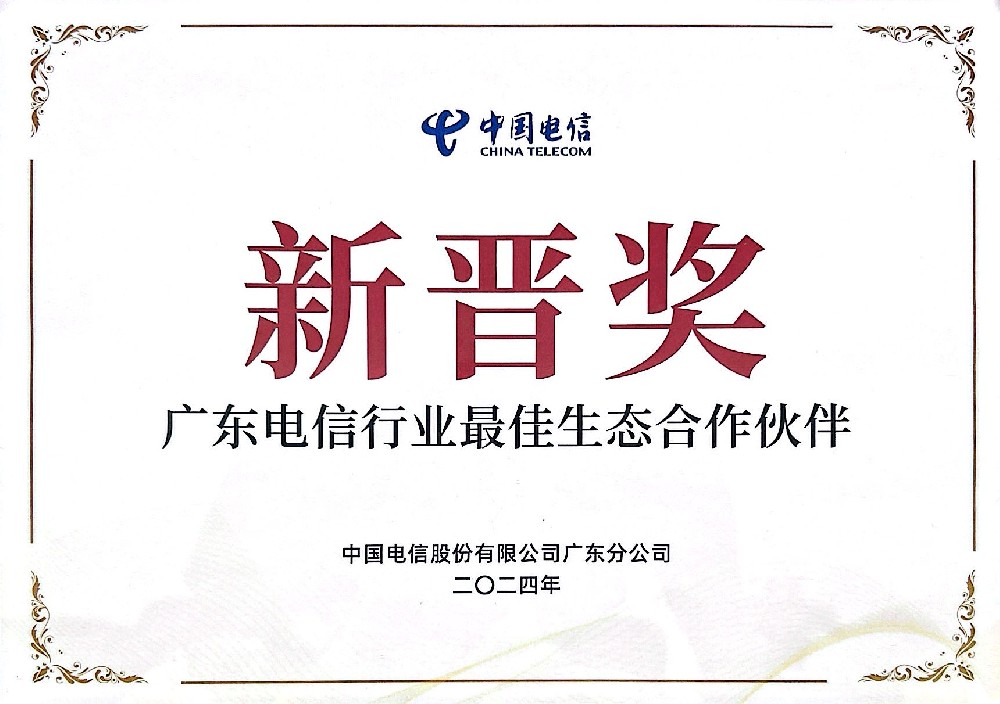 广东电信行业最佳生态合作伙伴新晋奖