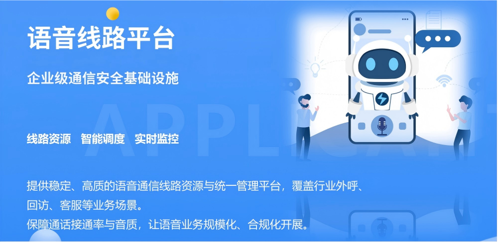 语音线路平台