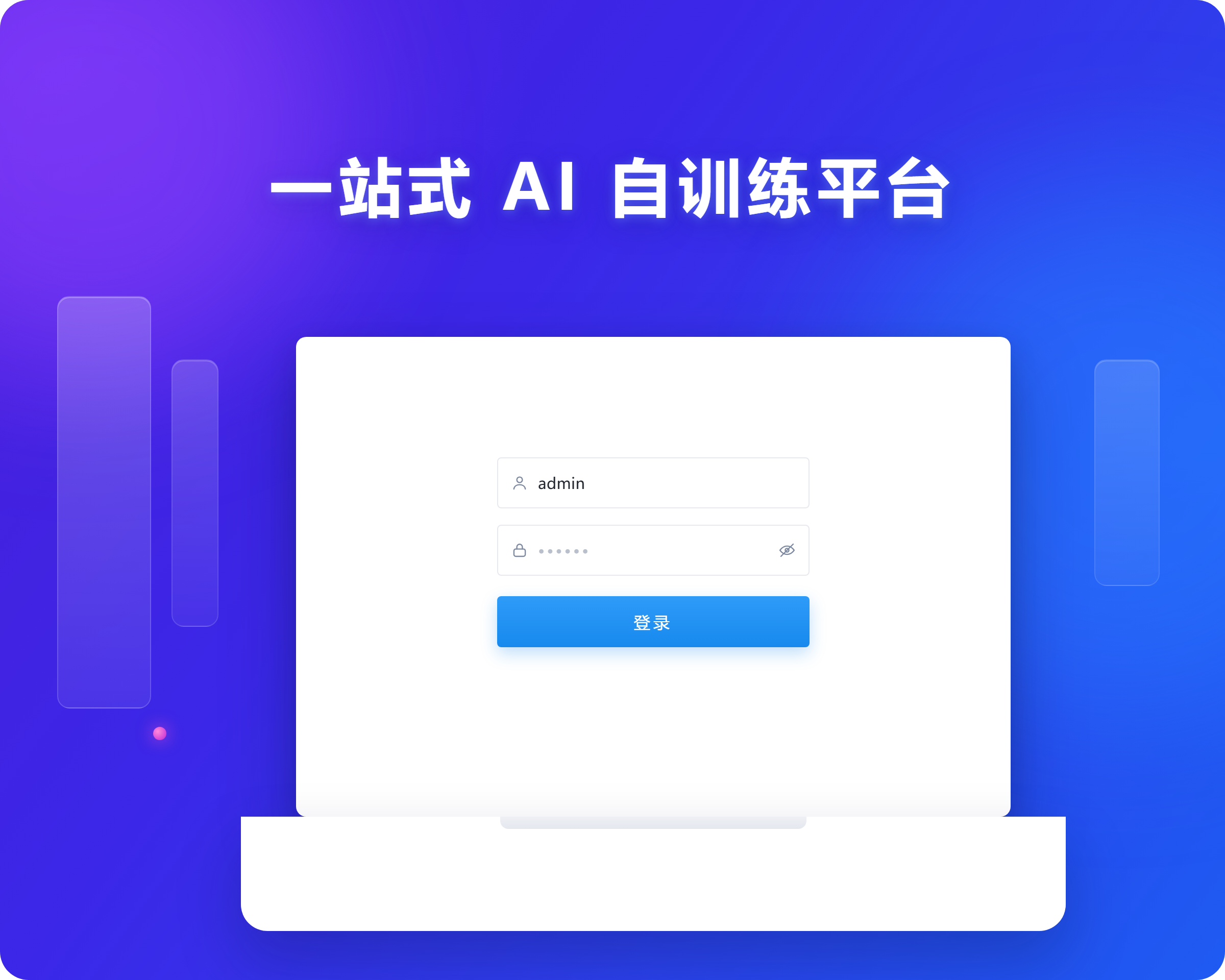 一站式AI自训练平台